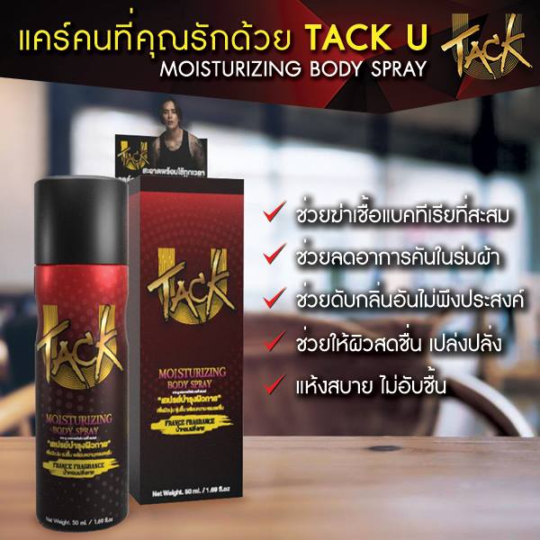 Tack U สเปรย์ระงับกลิ่น